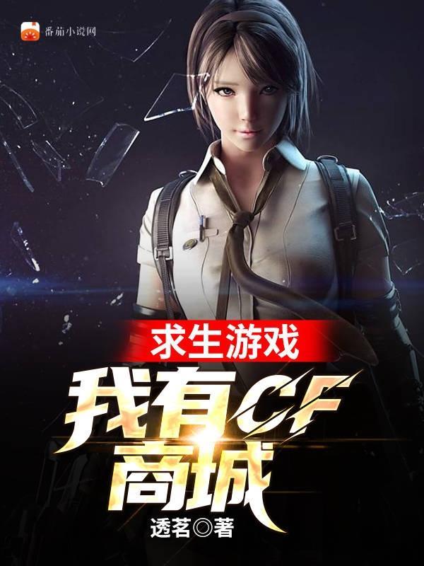 末日我有cf商城作者 一杆迷彩狙