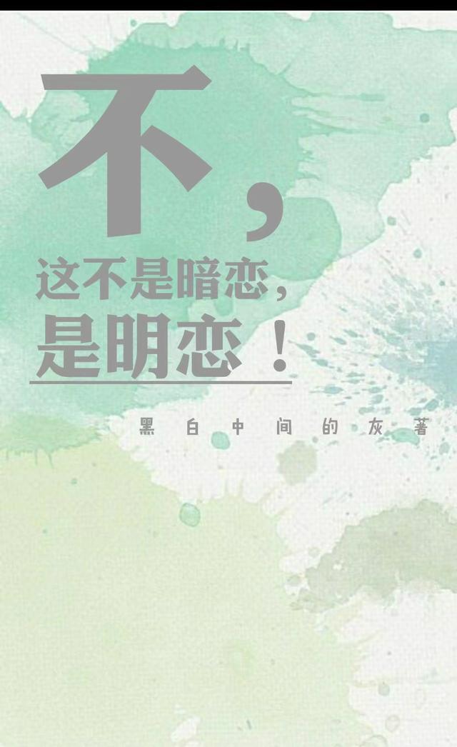 不是说