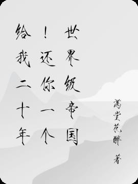 给我二十年还你一个强大的俄罗斯视频