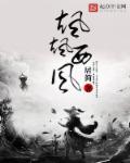 飒飒西风满院栽蕊寒香冷蝶难来