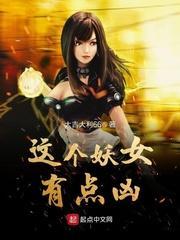 这个妖女有点甜