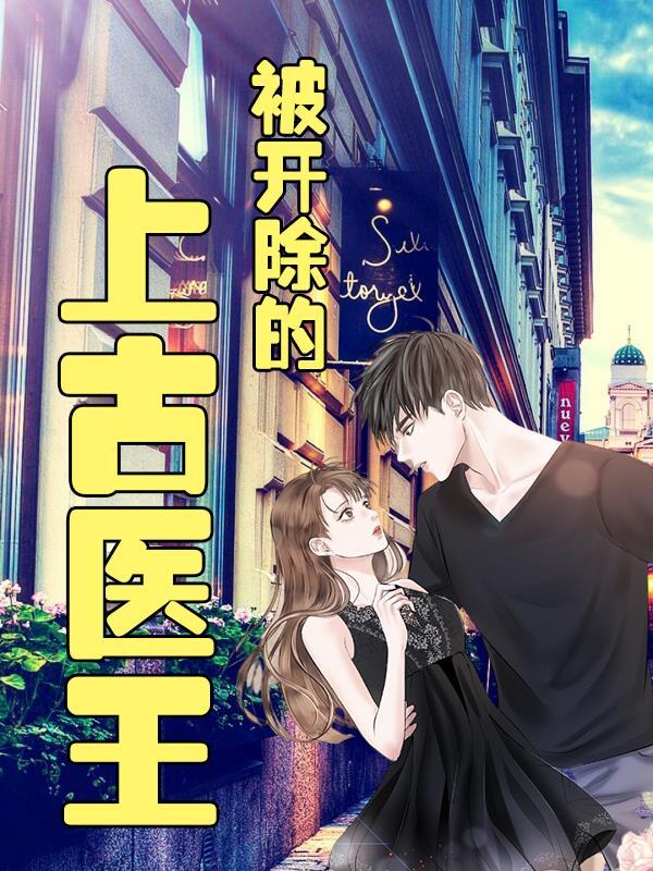主角是上古医王的都市
