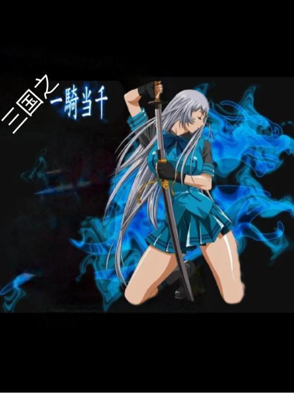 三国志战略版一骑当千厉害吗