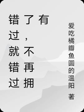 错过就是错过了作文