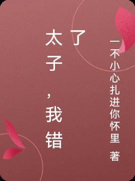 太子我错了戒尺委屈伸直犯错哥哥