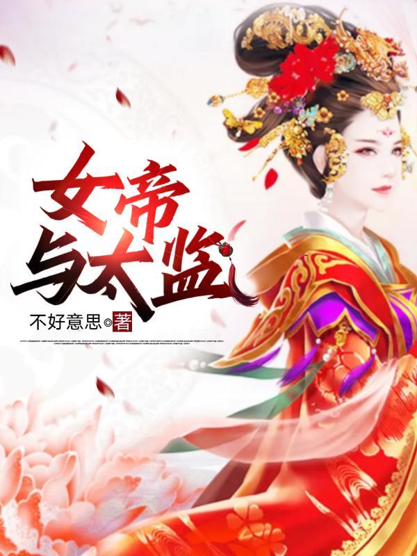 女帝太监也疯狂免费阅读全文