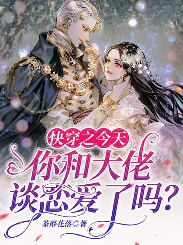 今天和大佬离婚了吗完结了吗