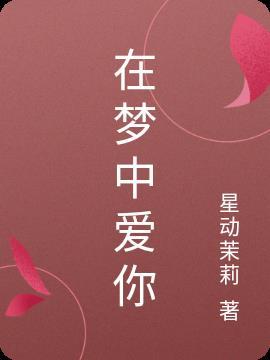 在梦里爱你