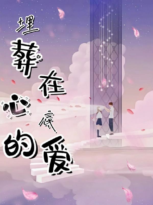埋在心里的爱是啥意思