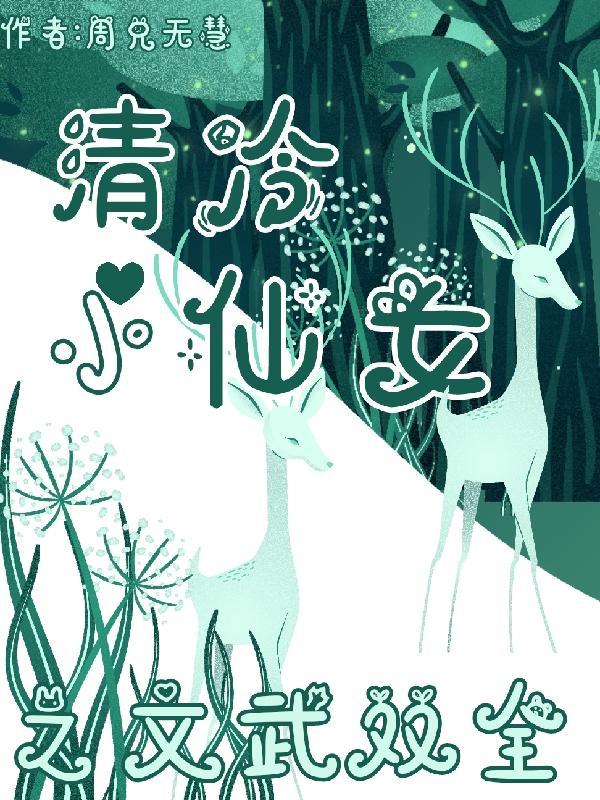 清冷仙子