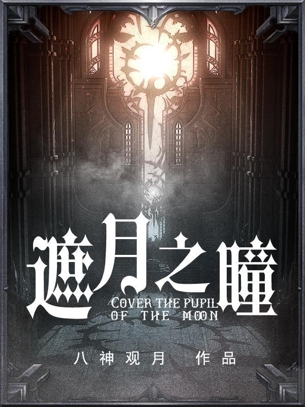 遮天之月桂