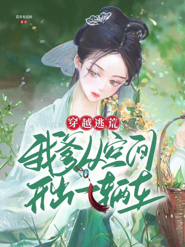 我穿越的爹回来接我了