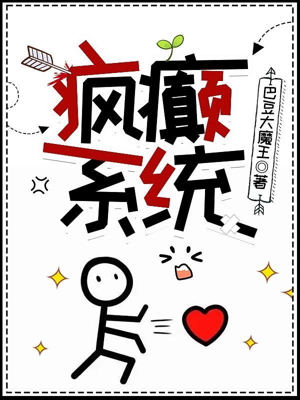 疯癫系统什么的