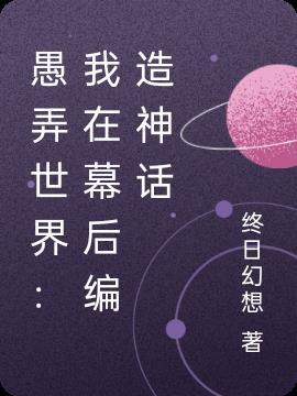 愚弄世界我在幕后编造神话