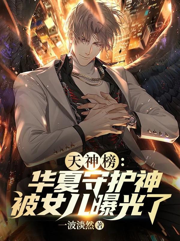 天神榜华夏守护神被女儿曝光了TXT