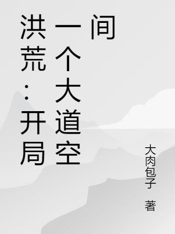 洪荒开局隐藏大道修为