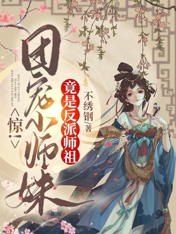 惊!团宠小师妹竟是万兽