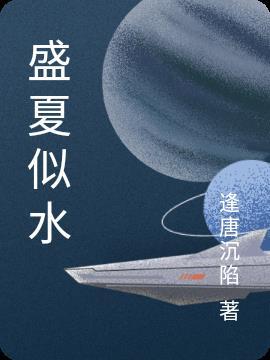盛夏似锦全文免费