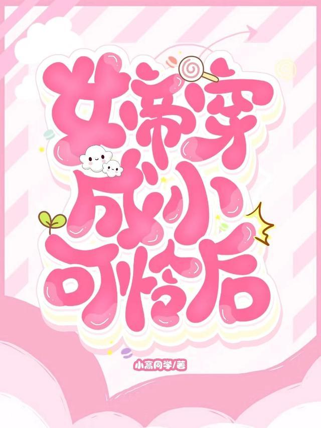 天命女帝还是小可怜?那我