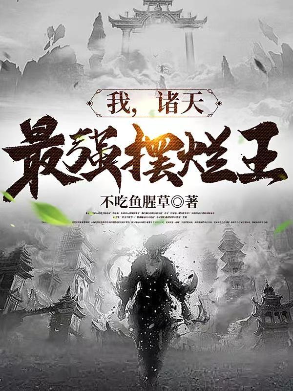 我诸天最强僵尸王