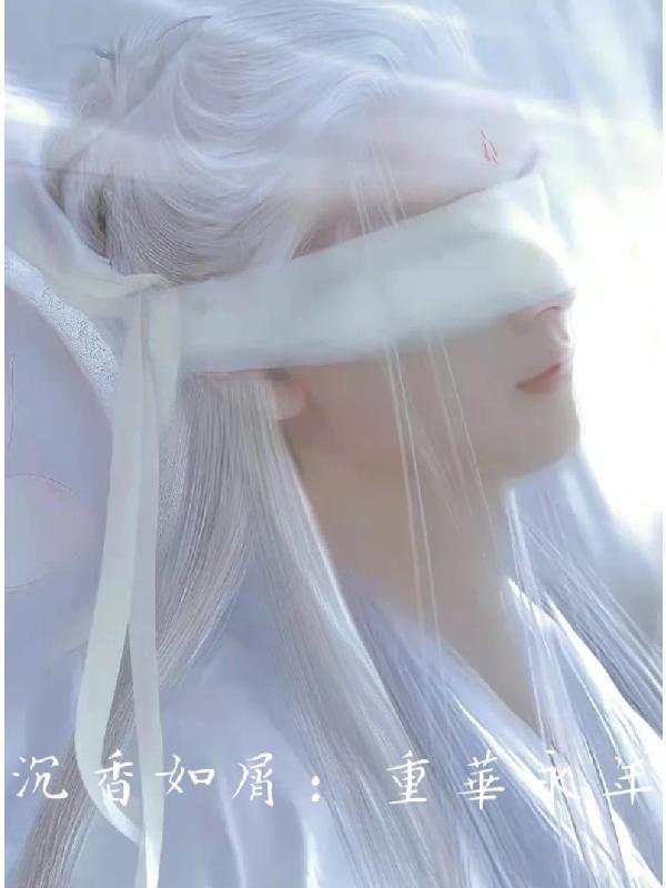 沉香如屑 沉香重华