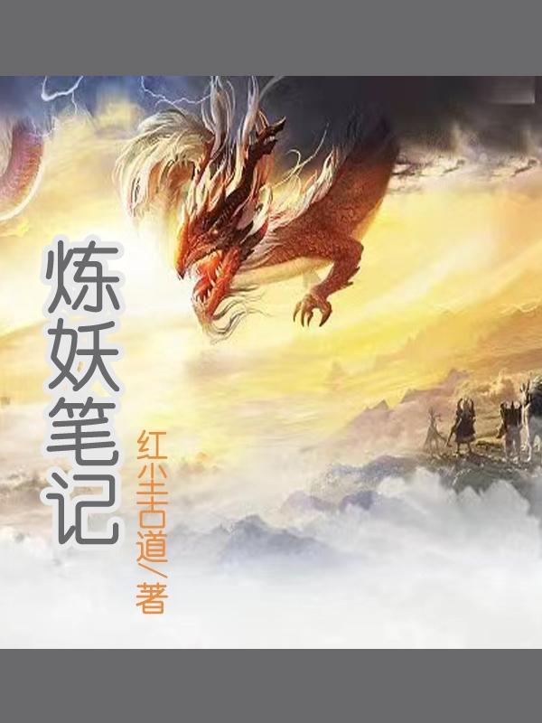 炼妖记动漫