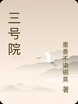 南海三号院