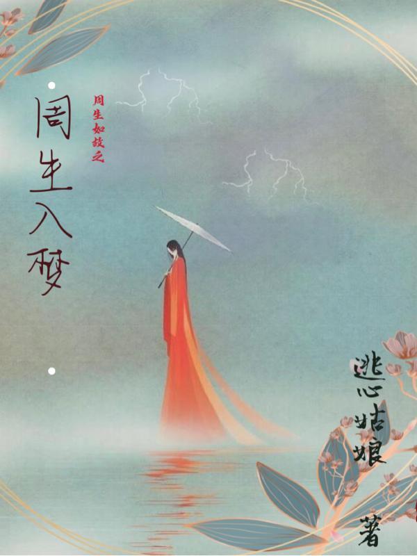 周生如故电视剧免费观看全集在线播放高清