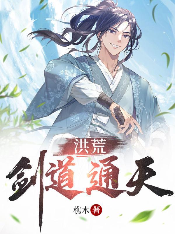 洪荒剑修