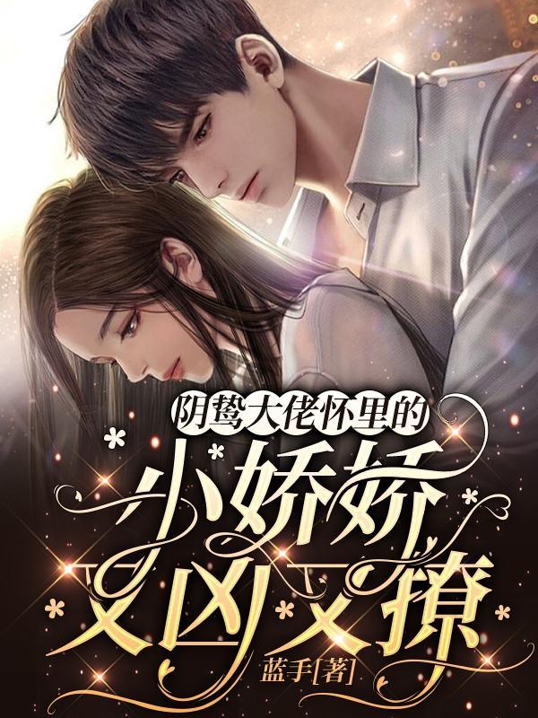 abo阴郁大佬的小祖宗又在闹离婚书耽