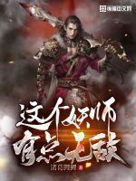 这个捉妖师太娘了