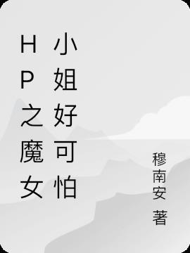 hp之魔女小姐好可怕免费阅读