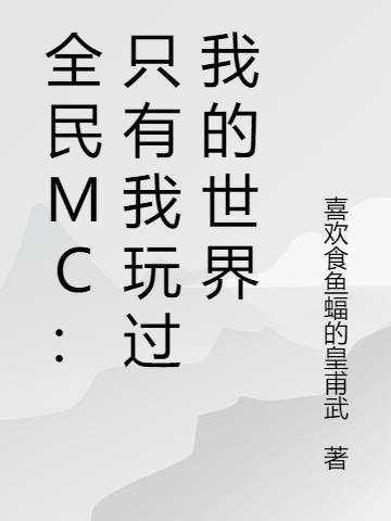 我的世界mc只有我有合成栏