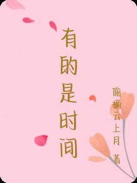 有的是时间百度提取码