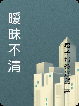 暧昧不清的感情关系什么意思