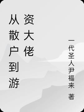 从散户到游资大佬TxT奇书网