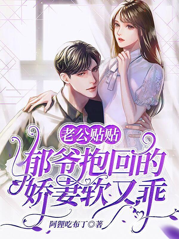 郁爷抱回的娇妻软又乖