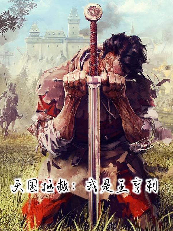 天国拯救亨利养父
