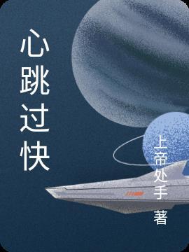 心跳过快的症状表现