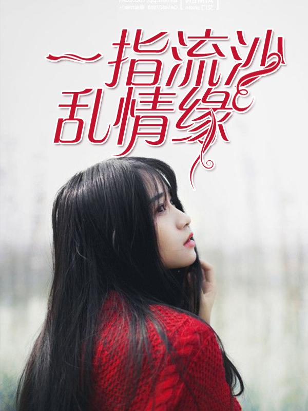 风华是一指流沙全文阅读