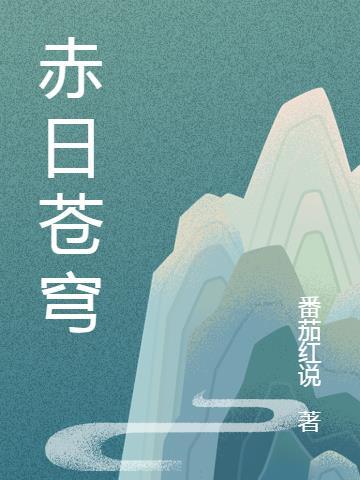 赤日苍穹图片