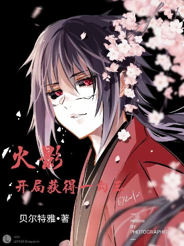 火影开局垂钓