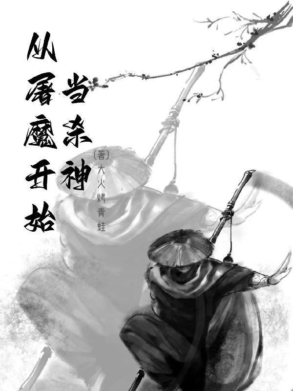 从杀猪开始修仙番外屠户与狐妖