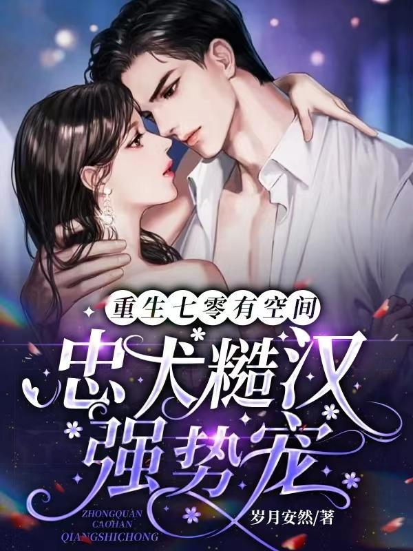 重生七零有空间的军嫂