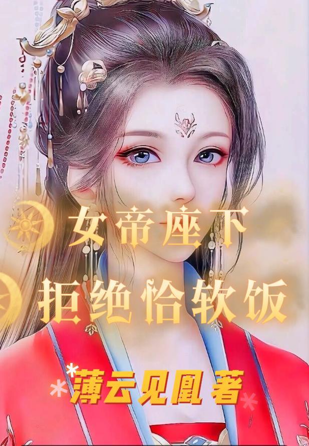 拒绝女帝