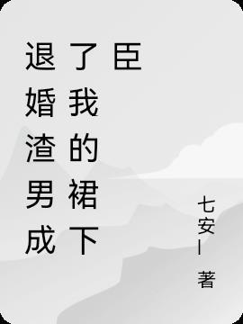 退婚后我嫁给了渣男的死对头