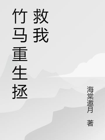 拯救竹马行动txt