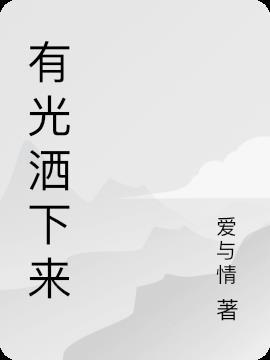 光洒下来怎么画铅笔