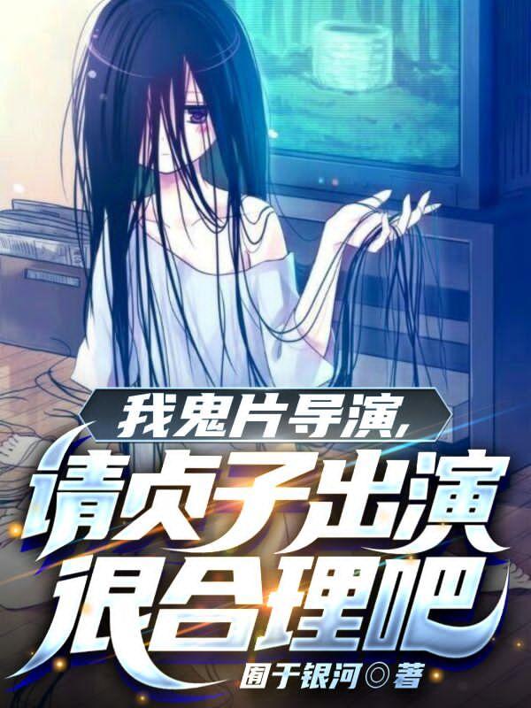 请贞子出演很合理吧(全本)