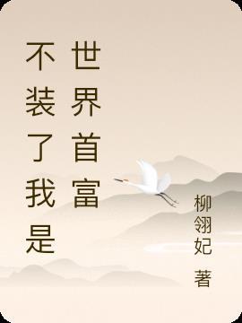 不装了我是世界首富男主是谁扮演的